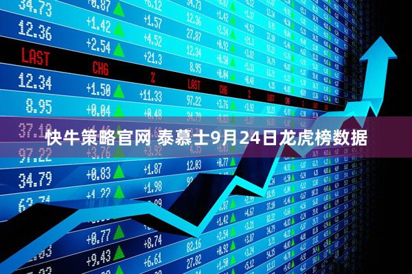 快牛策略官网 泰慕士9月24日龙虎榜数据