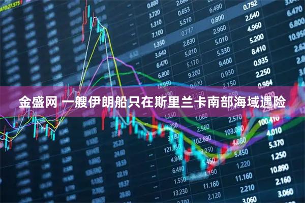 金盛网 一艘伊朗船只在斯里兰卡南部海域遇险