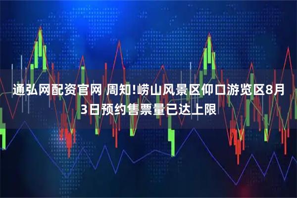 通弘网配资官网 周知!崂山风景区仰口游览区8月3日预约售票量已达上限